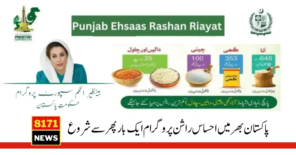 Punjab Ehsaas Rashan Riayat Program Registration Started Again